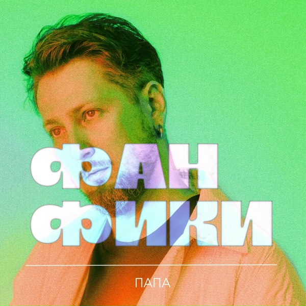 Обложка: ПАПА - Согреть эту ночь