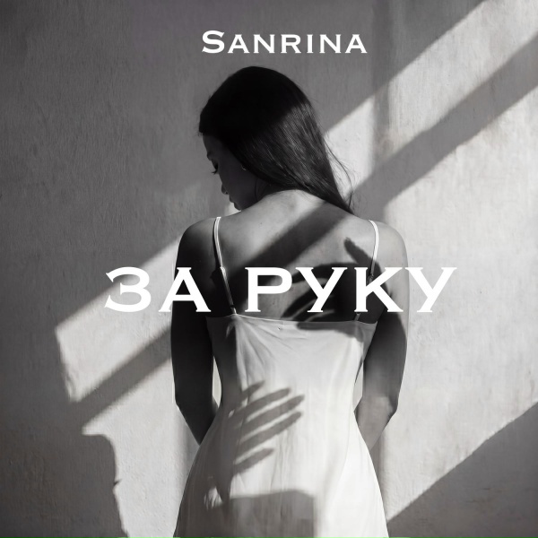 Обложка: Sanrina - За руку