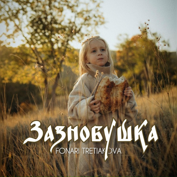 Обложка: TRETIAKOVA, FONARI - Зазнобушка