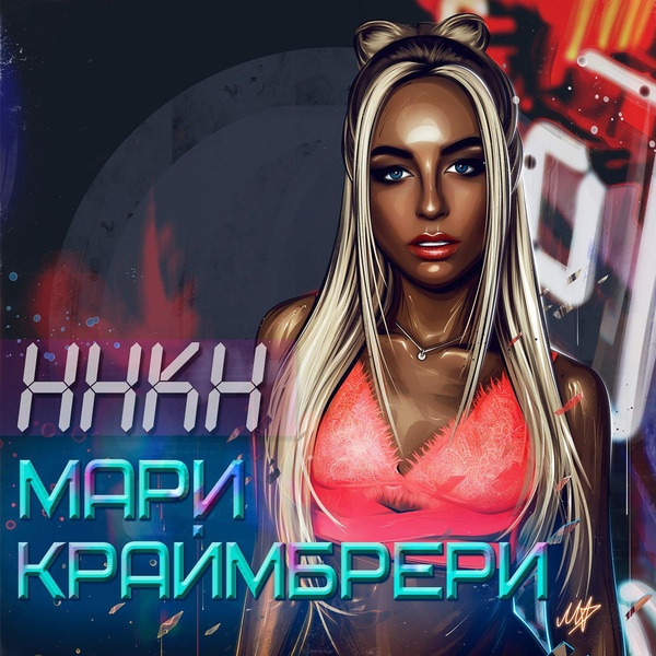 Обложка: Мари Краймбрери - Пока в городе пробки