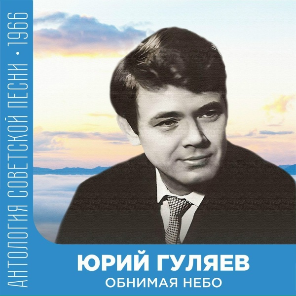 Обложка: Юрий Гуляев - Голубая тайга