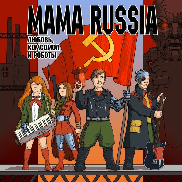 Обложка: MAMA RUSSIA - Анка-пулемётчица