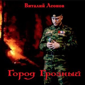 Обложка: Виталий Леонов - Вороньё